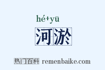 河淤是什么意思的图片